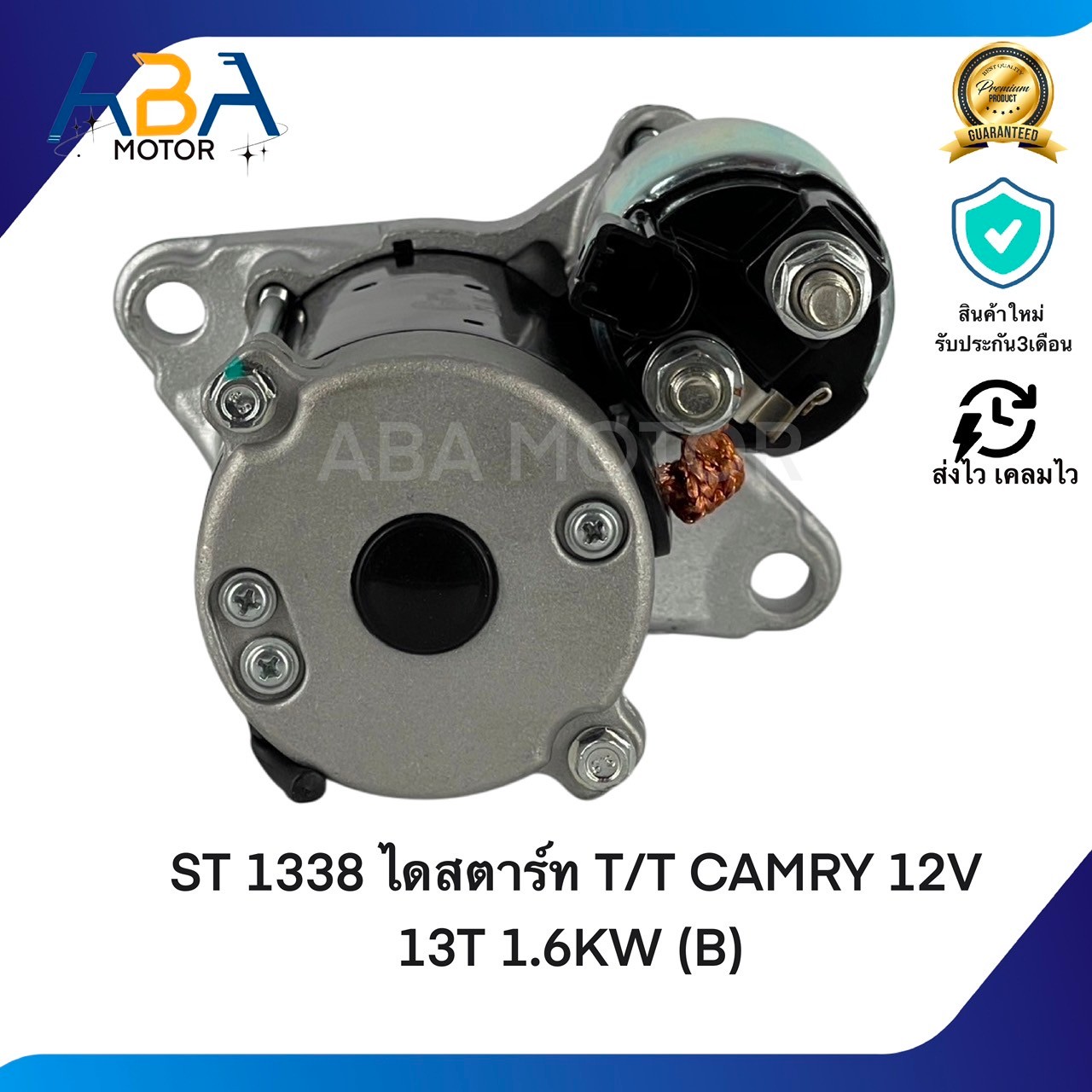 ST1338 ไดสตาร์ท TOYOTA CAMRY 12V 13T 1.6KW (B) (สินค้าใหม่จากโรงงาน)