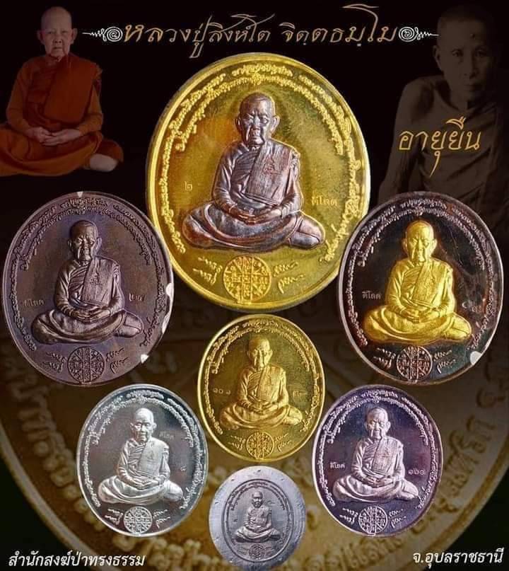 เหรียญอายุยืน เนื้อมหาชนวน หลวงปูสิงห์โต สำนักสงฆ์ป่าทรงธรรม จ.อุบลราชธานี