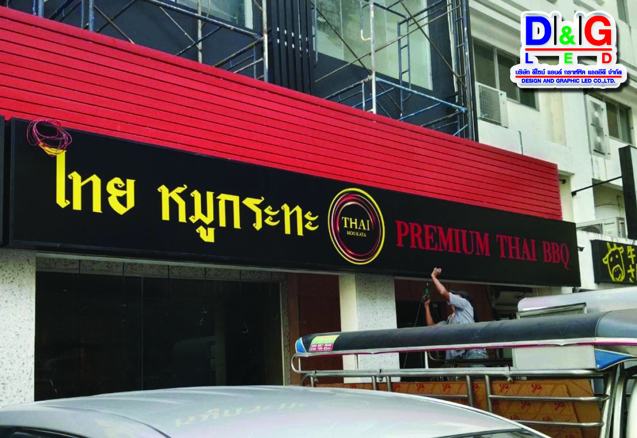 ป้ายตู้ไฟ