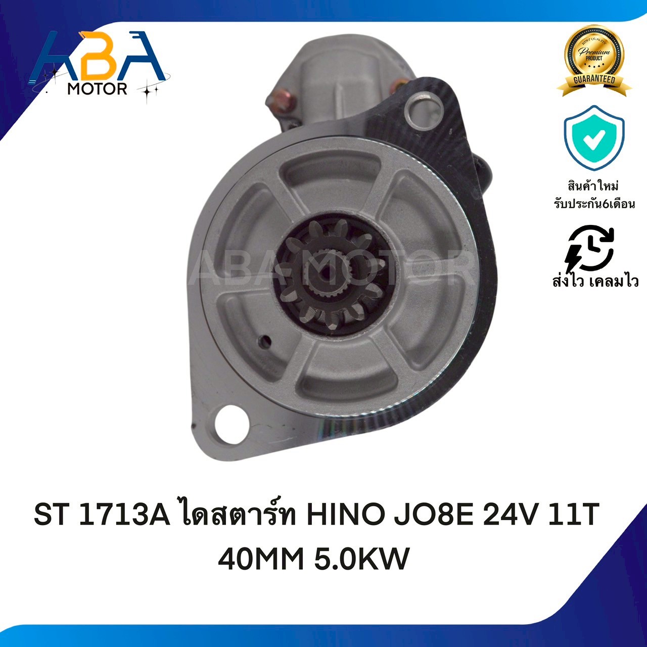 ST1713A ไดสตาร์ท HINO JO8E 24V 11T 40MM 5.0KW (สินค้าใหม่จากโรงงาน)
