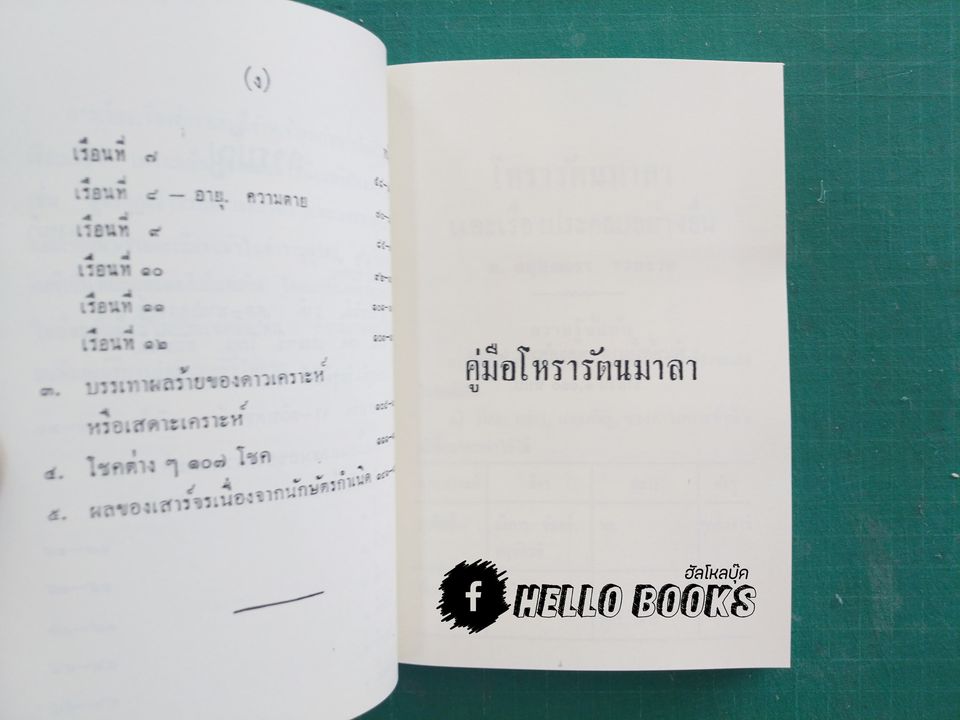คู่มือโหรารัตนมาลา