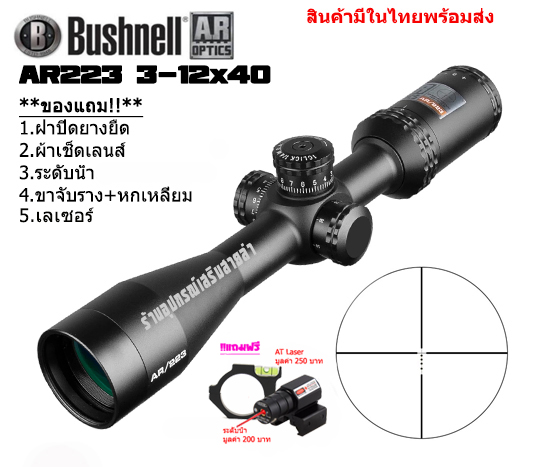 กล้องเล็งแท้ Bushnell AR223 3-12x40MM