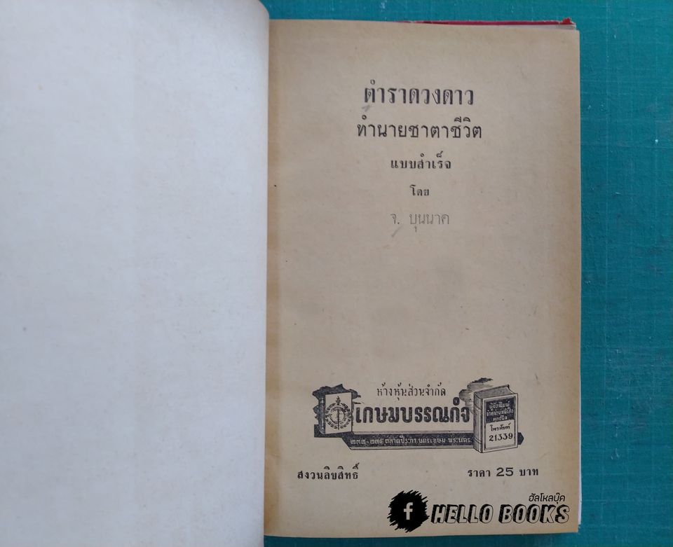 ตำราดวงดาวทำนายชาตาชีวิตแบบสำเร็จ
