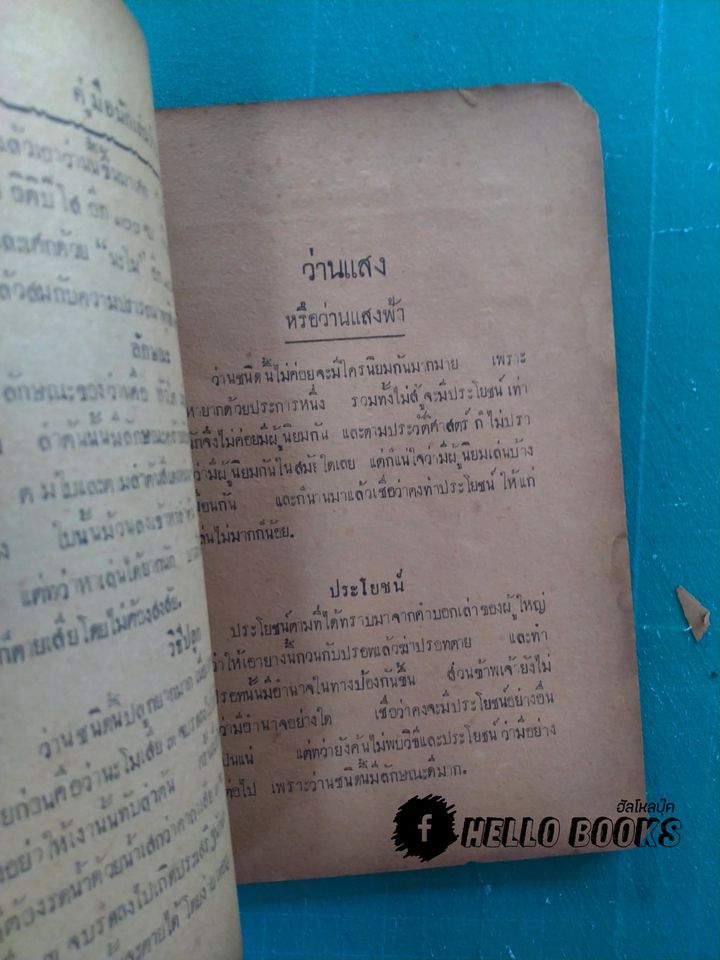 คู่มือ นักเลงว่าน (พ.ศ. ๒๔๘๐)