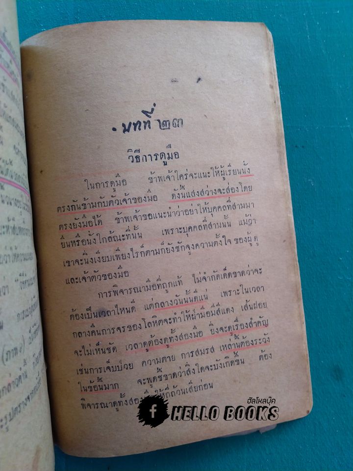 เส้นลิขิตบนฝ่ามือ