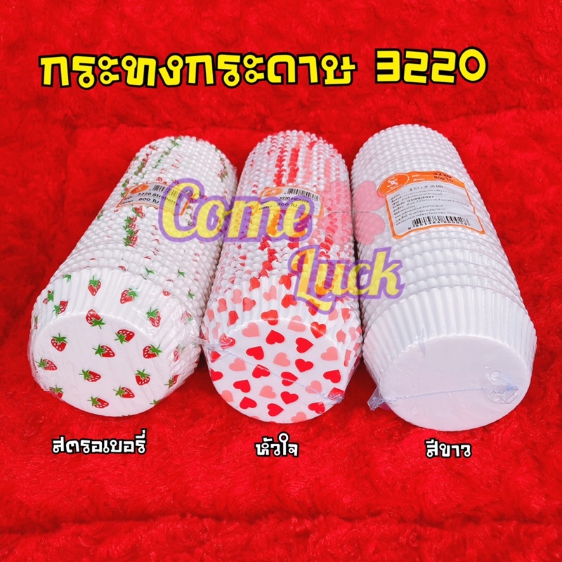 กระทงกระดาษ 3220 3330 สีขาว ลายหัวใจ ลายสตอเบอรี่ จำนวน800ใบ อบขนม คัพเค้ก อุปกรณ์ทำขนม