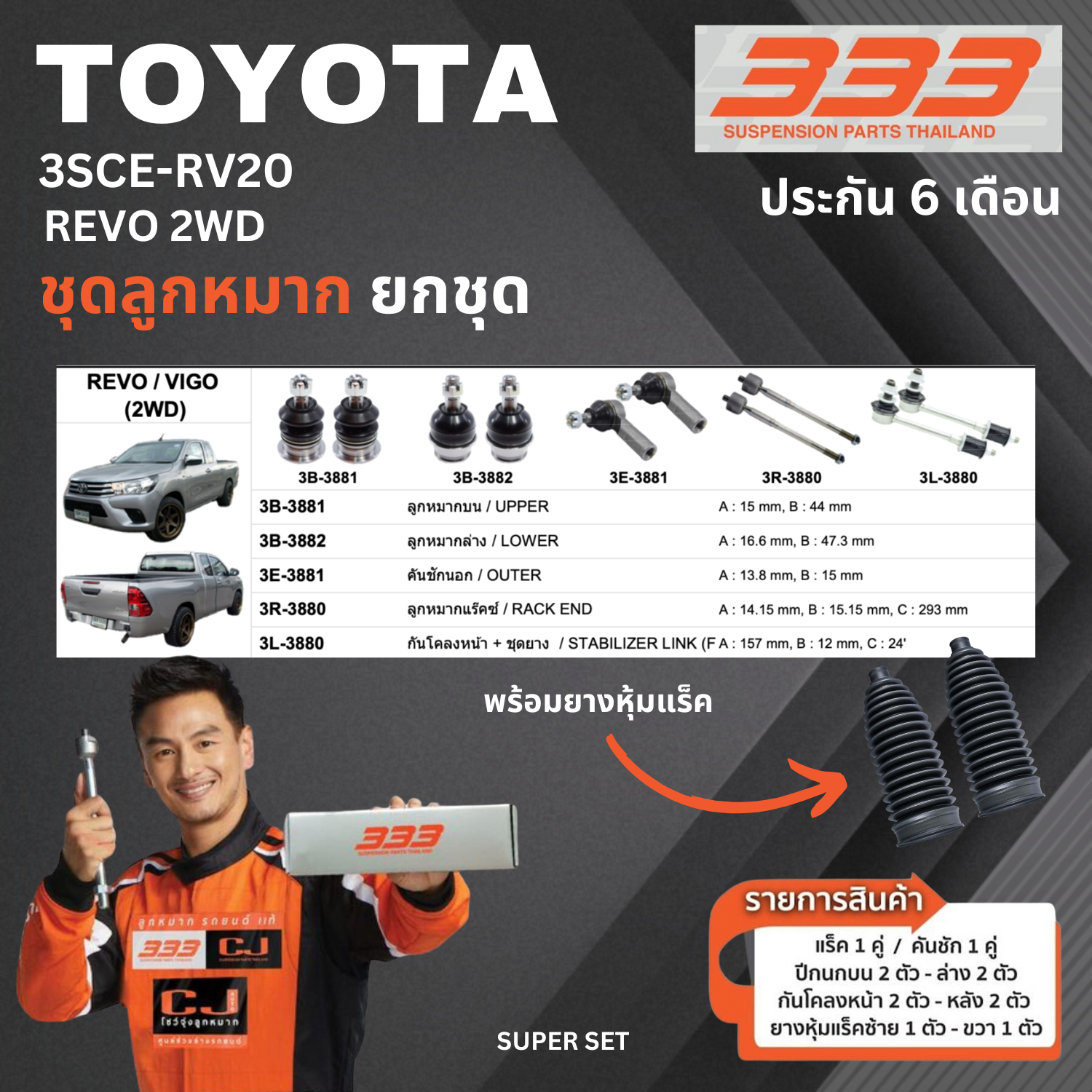 ชุดลูกหมาก ยกชุด TOYOTA REVO 2WD โตโยต้า รีโว้ เบอร์สินค้า 3SCE-RV20 ยี่ห้อ 333 (1 ชุด)