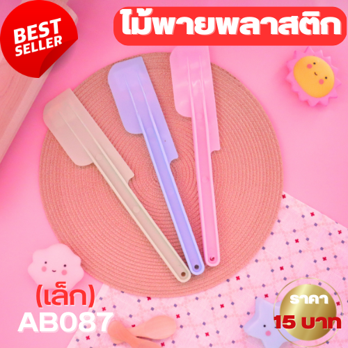 พายพลาสติก พาย PT เล็ก
