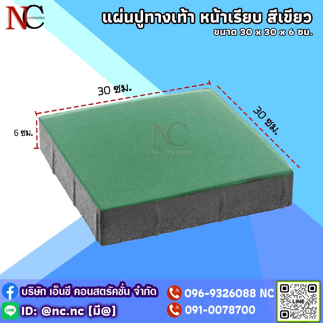แผ่นปูทางเท้า 30x30x6 ซม. (สีเขียว)