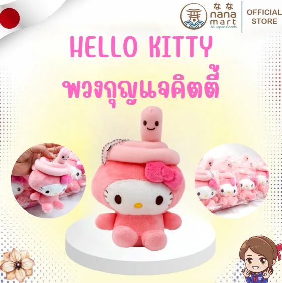 พวงกุญแจคิตตี้ Hello Kitty Zodiac Mascot : Snake