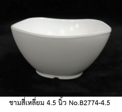 P09036 ชามสี่เหลี่ยม 4.5 นิ้ว สีพื้น เมลามีนแท้ Flowerware เครือซูปเปอร์แวร์ No.B2774-4.5 (ราคาส่งต่อ 12 ใบ: เฉลี่ย 30 บ/ใบ)