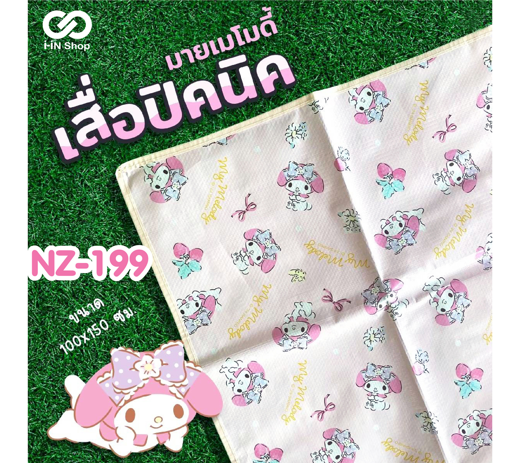 เสื่อปิคนิค ขนาด 150x100cm My Melody NZ-199 แพ็คละ 450 บาท/6 ชิ้น (ชิ้นละ 75 บาท)