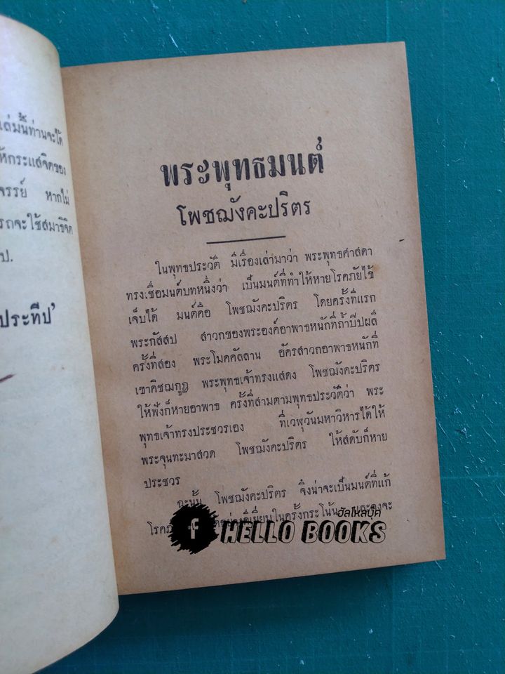 คาถา-อาคมของขลัง 108