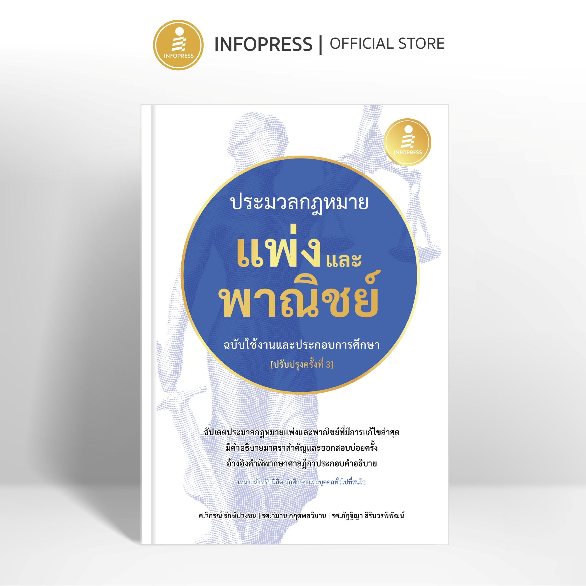 Infopress (อินโฟเพรส) หนังสือ ประมวลกฎหมายแพ่งและพาณิชย์ ฉบับใช้งานและประกอบการศึกษา [ปรับปรุงครั้งที่ 3] - 76415