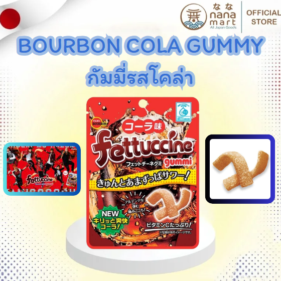 Bourbon Fettuccine Gummy กัมมี่รสโคล่าซ่าหอม เคี้ยวมันส์ เปรี้ยวสะใจ 50g