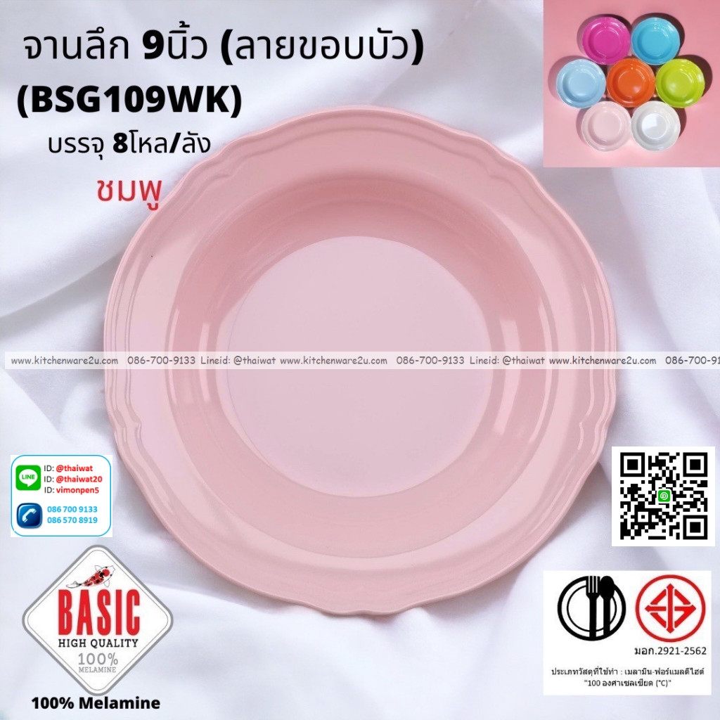 P13219 จานกลมลึก 9 นิ้ว ขอบบัว เมลามีน รุ่นประยัด No.BSG109WK ขายส่งยกลัง (ราคาขายส่งต่อ 8 โหล : 96 ใบ:เฉลี่ย 21.5 บต่อใบ)