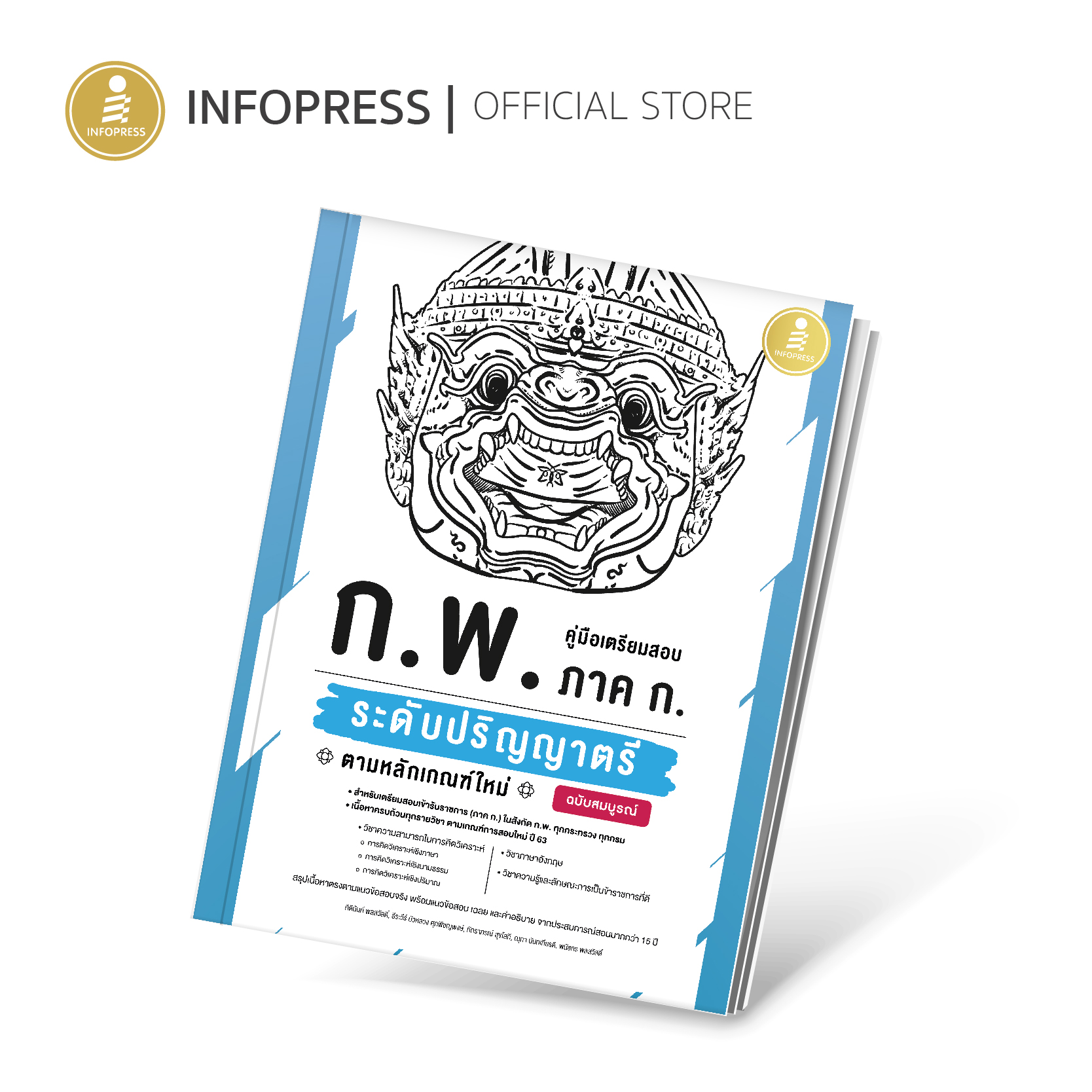 Infopress (อินโฟเพรส) คู่มือเตรียมสอบ ก.พ. ภาค ก. ระดับปริญญาตรี ตามหลักเกณฑ์ใหม่ ฉบับสมบูรณ์ - 71496
