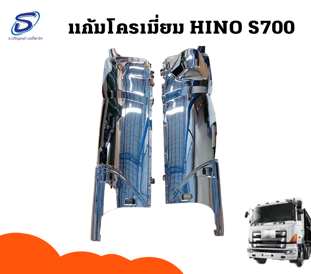 แก้มไฟหรี่หน้า โครเมี่ยม (ซ้าย-ขวา) HINO MEGA S700 ฮีโน่ เมก้า รถบรรทุก อะไหล่รถบรรทุก อะไหล่แต่งรถบรรทุก