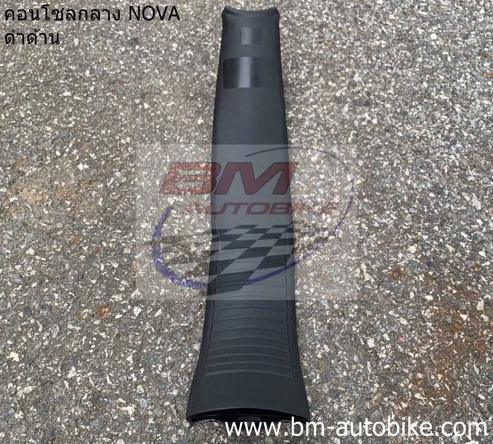 NOVA-RS-คอนโซลกลาง-(ดำด้าน) 500 กรัม