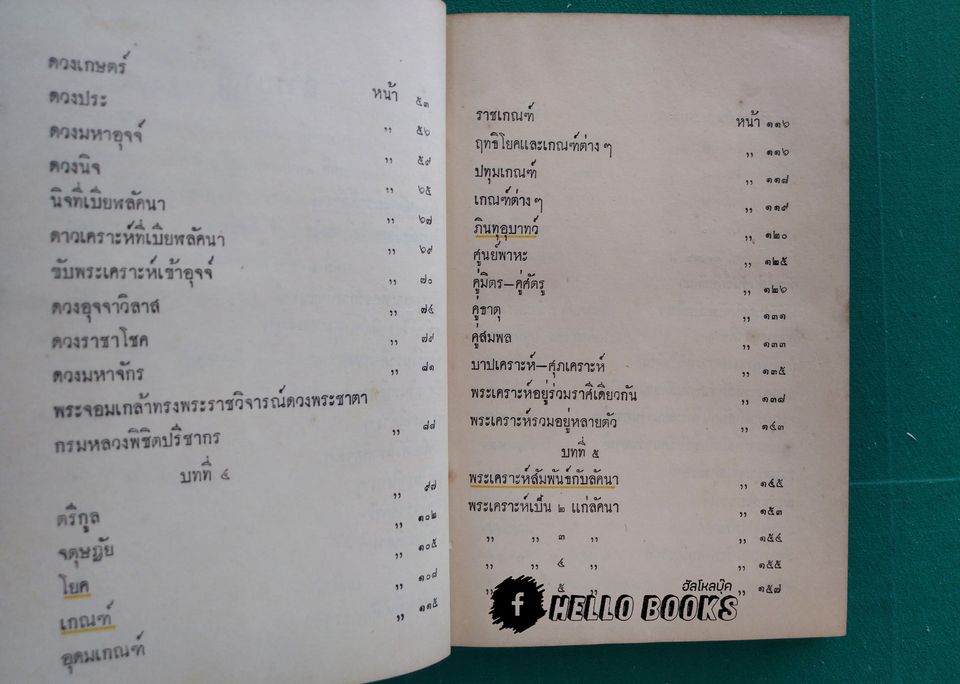 จักรทีปนี พระคัมภีร์หลักพยากรณ์โหราศาสตร์ไทย