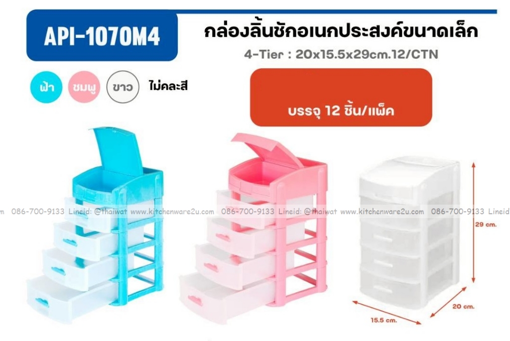 P13559 ลิ้นชักเล็ก 4 ชั้น เปิดฝาบน มีช่องเก็บของ (15.5*20*29 cm) เกรดเอ No.1070M4 (ราคาขายส่งต่อ 1 โหล: 12 ชุด:เฉลี่ย 125 บต่อใบ)
