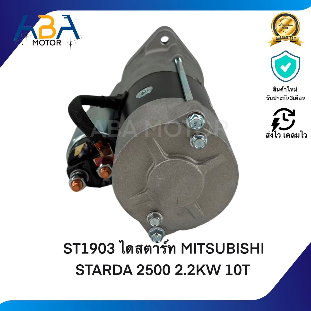 ST1903 ไดสตาร์ท MITSUBISHI STARDA 2500 2.2KW 10T (สินค้าใหม่จากโรงงาน)