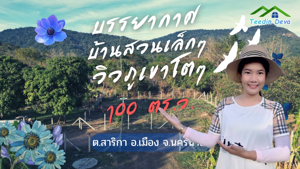(🔴 ปิดการขาย) ที่ดินนครนายก แปลงเล็ก วิวเขาใหญ่แบบโตๆ เนื้อที่ 100 ตร.ว. เหมาะกับทำบ้านสวน บ้านตากอากาศ ต.สาริกา อ.เมือง จ.นครนายก