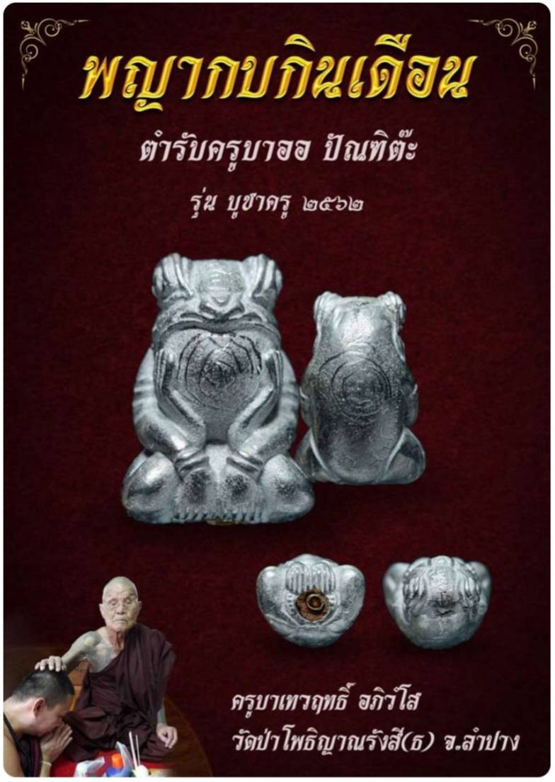 พญากบกินเดือน รุ่นบูชาครู 2562 ครูบาเทวฤทธิ์ วัดป่าโพธิญาณรังสี
