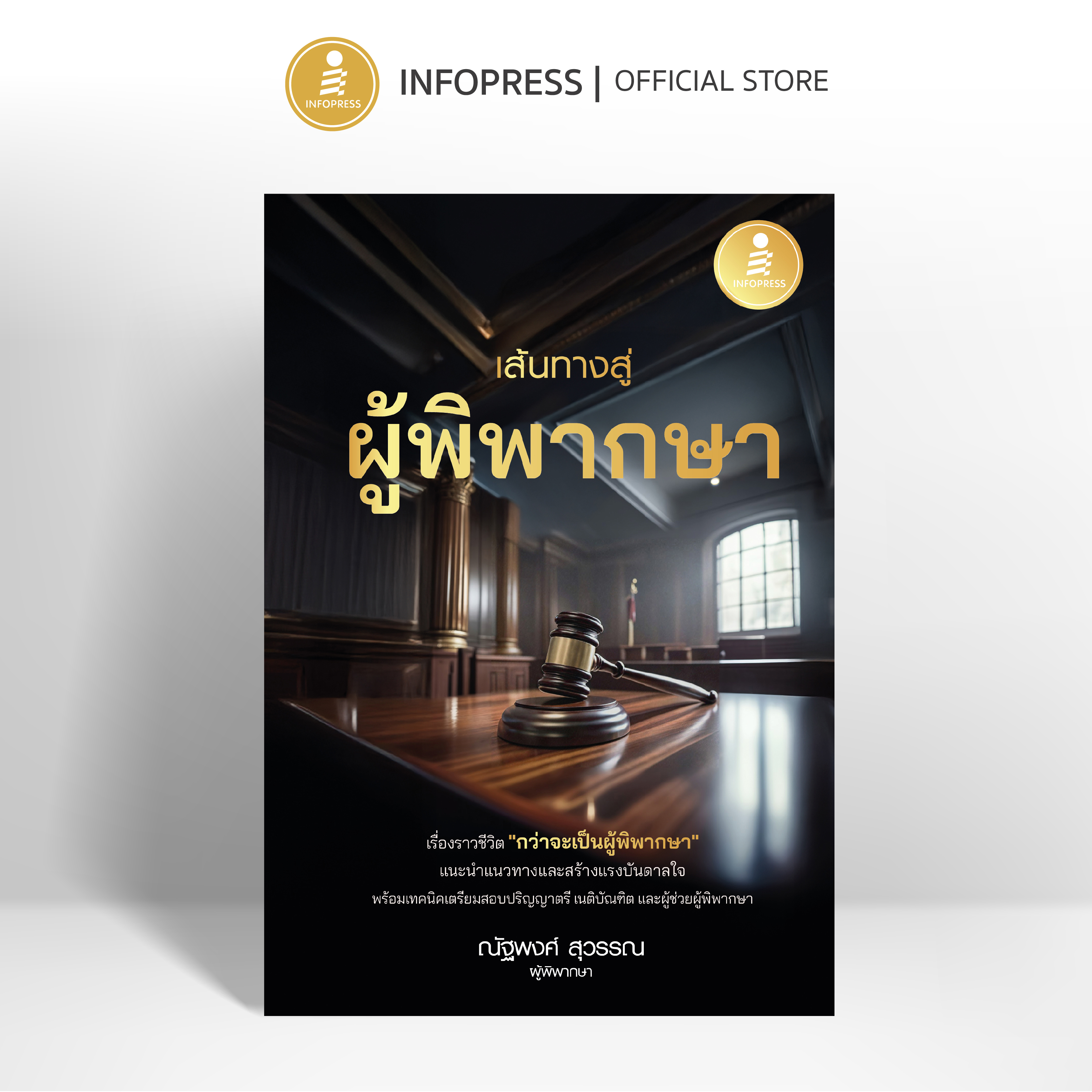 Infopress (อินโฟเพรส) หนังสือ เส้นทางสู่ผู้พิพากษา - 76460