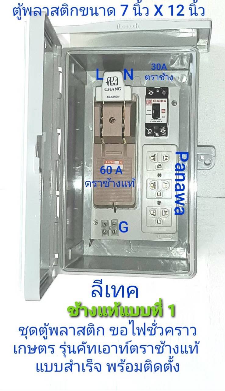 ชุดตู้ พลาสติก ขอไฟชั่วคราว ไฟเกษตร หม้อเกษตร กล่องชั่วคราว กันน้ำแบบสำเร็จพร้อมใช้งาน
