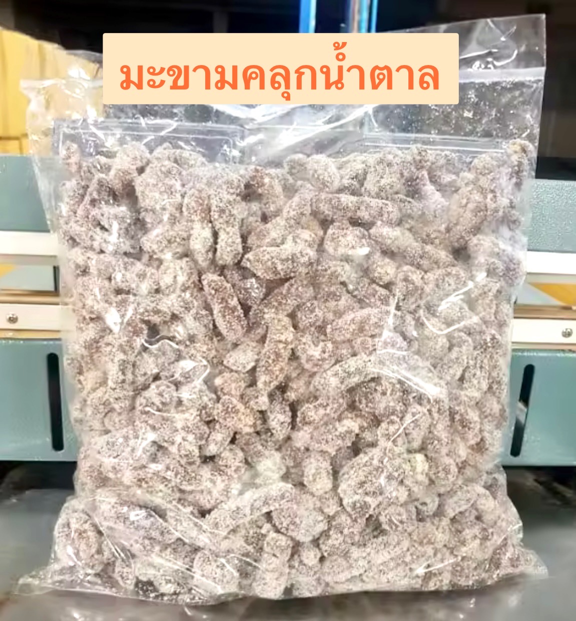 🌱มะขามคลุกน้ำตาล พร้อมทาน ยกถุง 5กิโล ราคาส่ง นำไปจำหน่ายต่อ รสชาติเปรี้ยวอมหวาน🌱