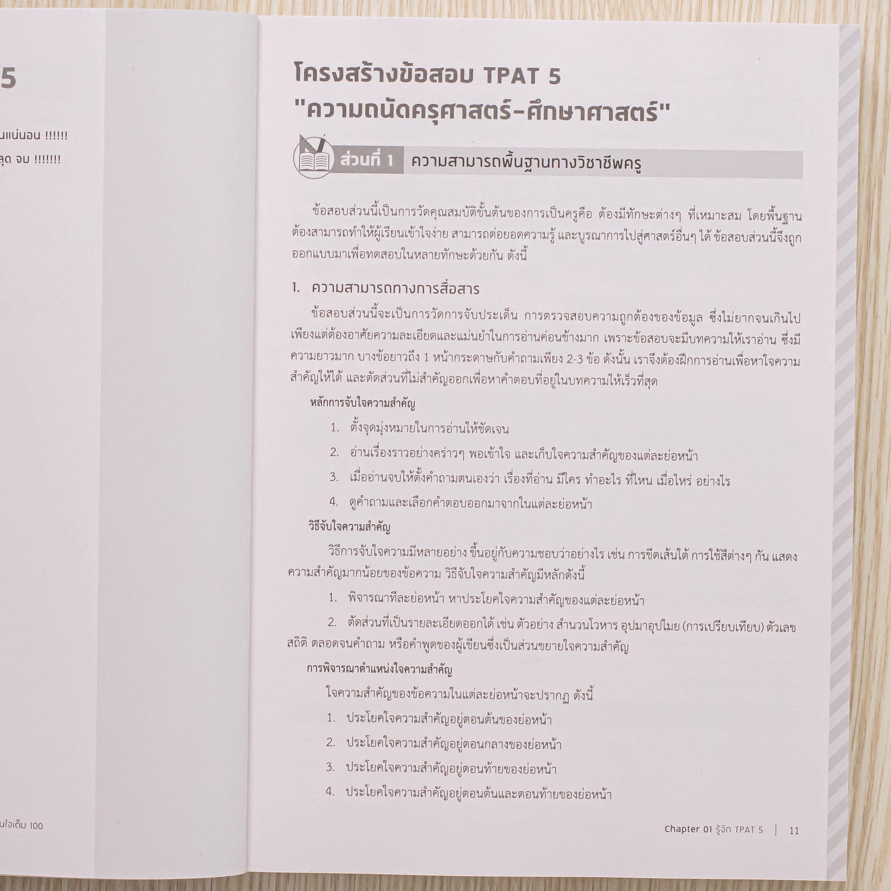 Infopress (อินโฟเพรส) หนังสือ สรุปเข้ม + ตะลุยโจทย์ TPAT 5 ความถนัดครุศาสตร์-ศึกษาศาสตร์ มั่นใจเต็ม 100 - 75203