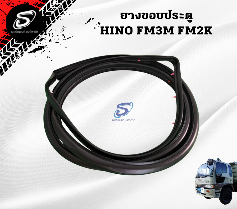 ยางขอบประตู (ซ้าย-ขวา) HINO FM3M FM2K ฮีโน่ รถบรรทุก อะไหล่รถบรรทุก อะไหล่แต่งรถบรรทุก