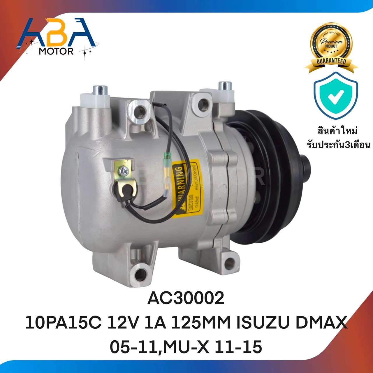 คอมแอร์ AC30002 10PA15C 12V 1A 125MM ISUZU DMAX 05-11,MU-X 11-15 (สินค้าใหม่จากโรงงาน)
