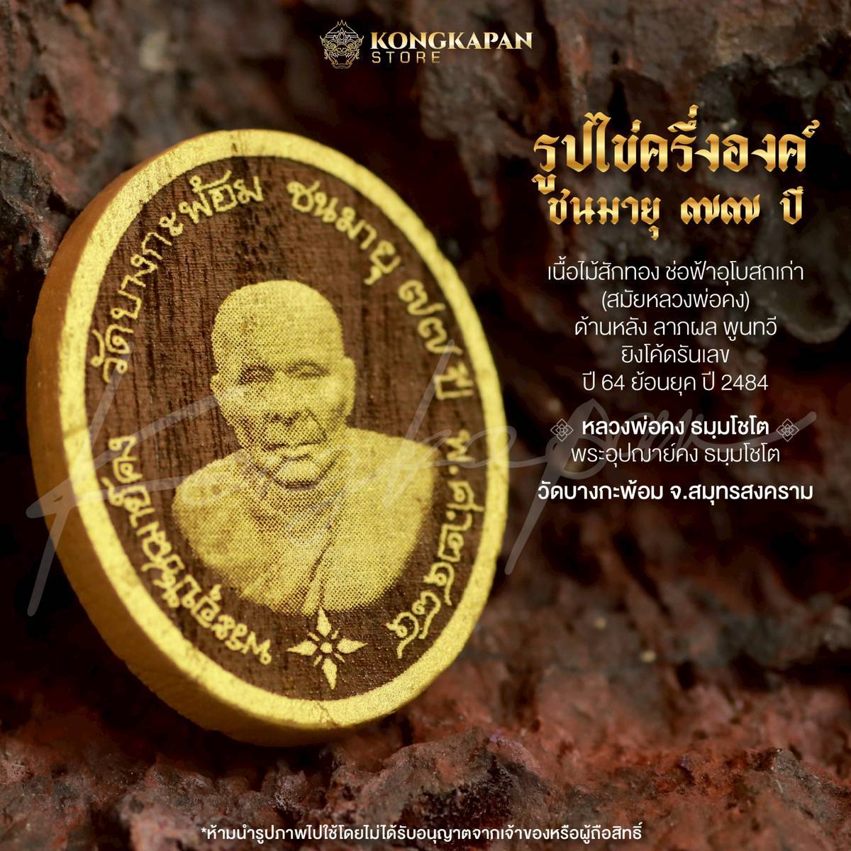 รูปไข่ครึ่งองค์ หลวงพ่อคง ธมฺมโชโต วัดบางกะพ้อม ปี 2564 จ.สมุทรสาคร