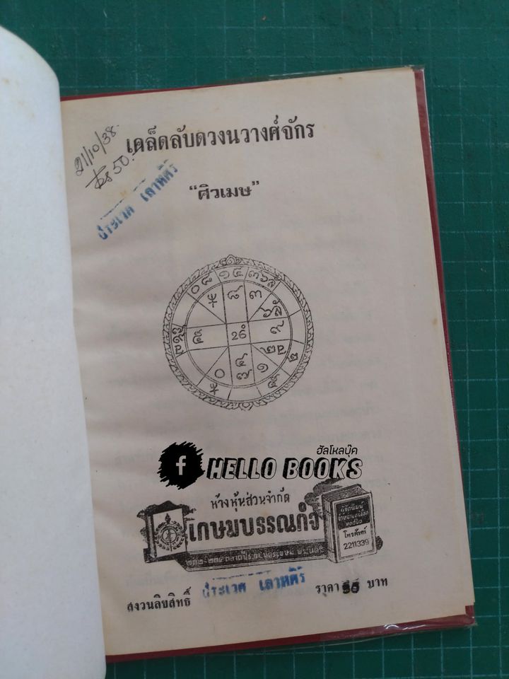 พยากรณ์โศลกรัก, เคล็ดลับดวงนวางค์จักร