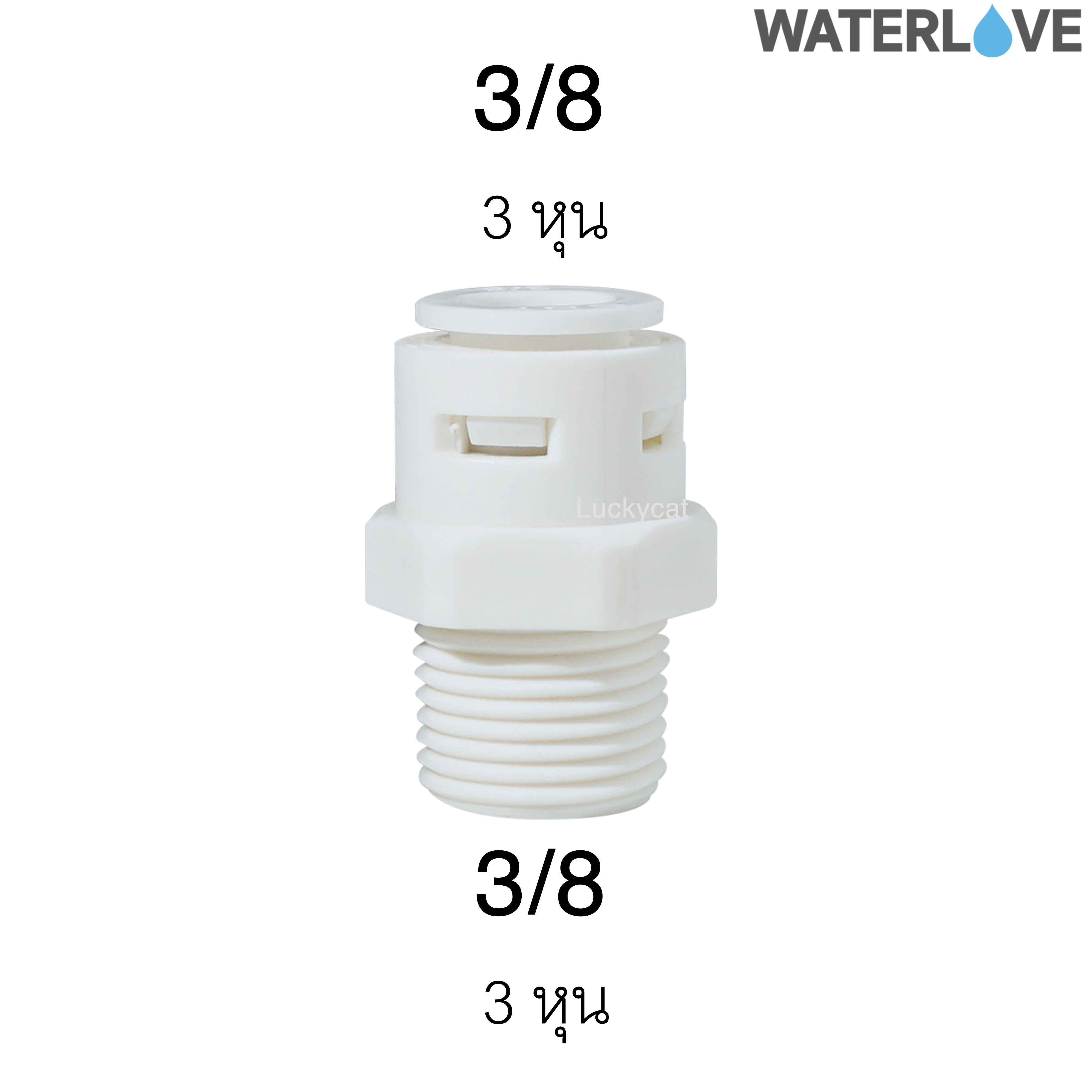 ข้อต่อตรงสวมเร็ว เกลียวนอก 3/8'' 3/8" สำหรับสายน้ำ PE สายเครื่องกรองน้ำ