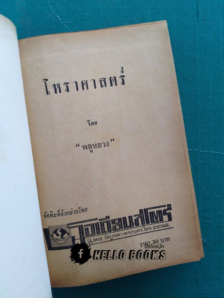 โหราศาสตร์ รวบรวมผลงานการค้นคว้าของ "พลูหลวง"