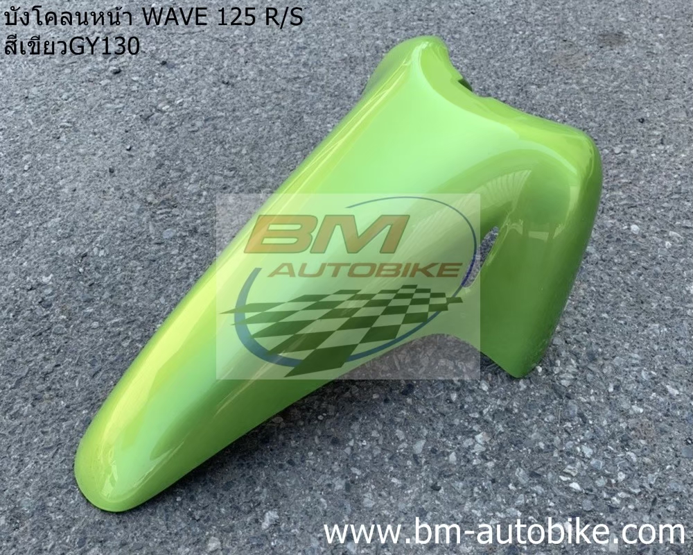 บังโคลนหน้า WAVE 125S-R สีเขียว130 1 กก.