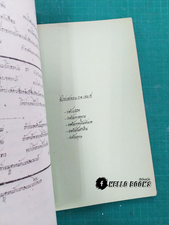 ตำราพิไชยสงคราม (อนุสรณ์งานศพ)