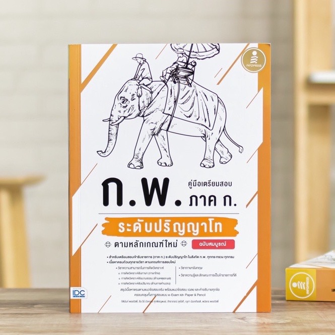 Infopress (อินโฟเพรส) คู่มือเตรียมสอบ ก.พ. ภาค ก. ระดับปริญญาโท ตามหลักเกณฑ์ใหม่ ฉบับสมบูรณ์ - 72141