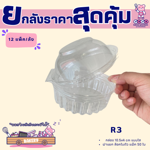 ยกลัง R3 กล่อง1ช่อง แพ็ค50ใบ/1ลัง บรรจุ12แพ็ค(600ใบ) ใช้เยอะ ประหยัดกว่า (1ลัง ต่อบิล)
