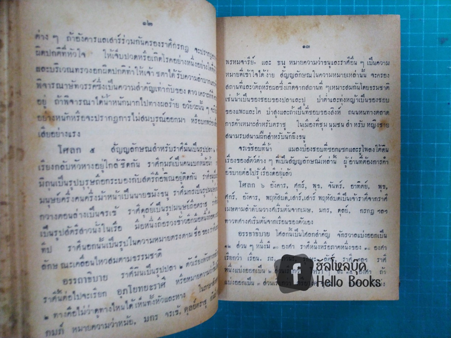 คัมภีร์โหราศาสตร์ พฤหัสชาฏก