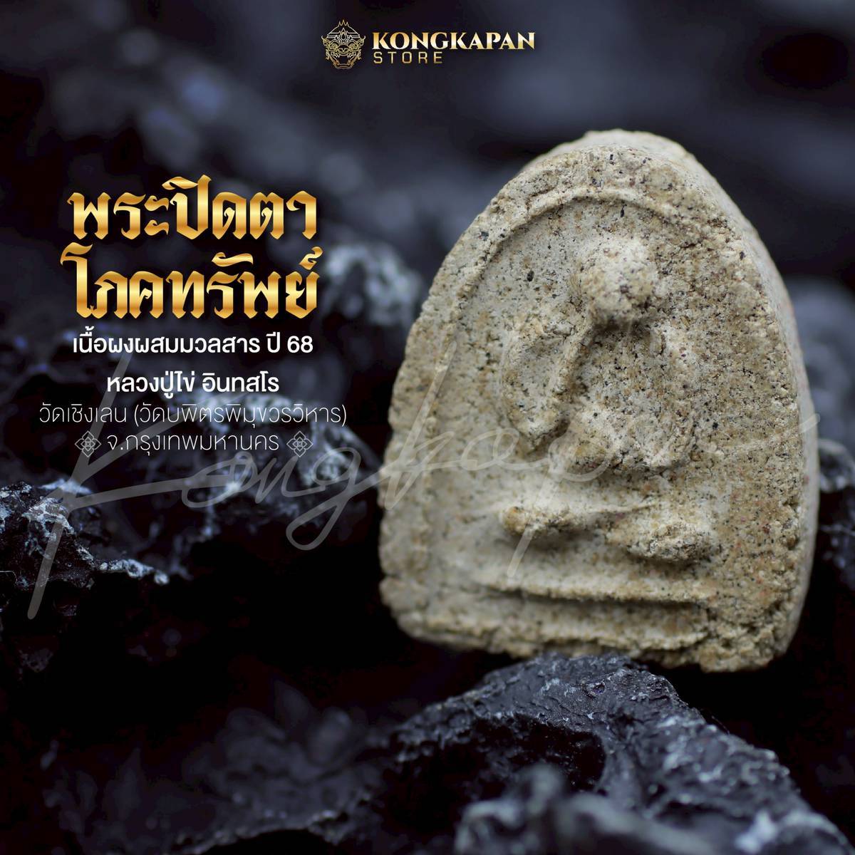 พระปิดตาโภคทรัพย์ เนื้อผง ปี 68 หลวงปู่ไข่ อินทสโร วัดบพิตรภิมุขวรวิหาร (วัดเชิงเลน)