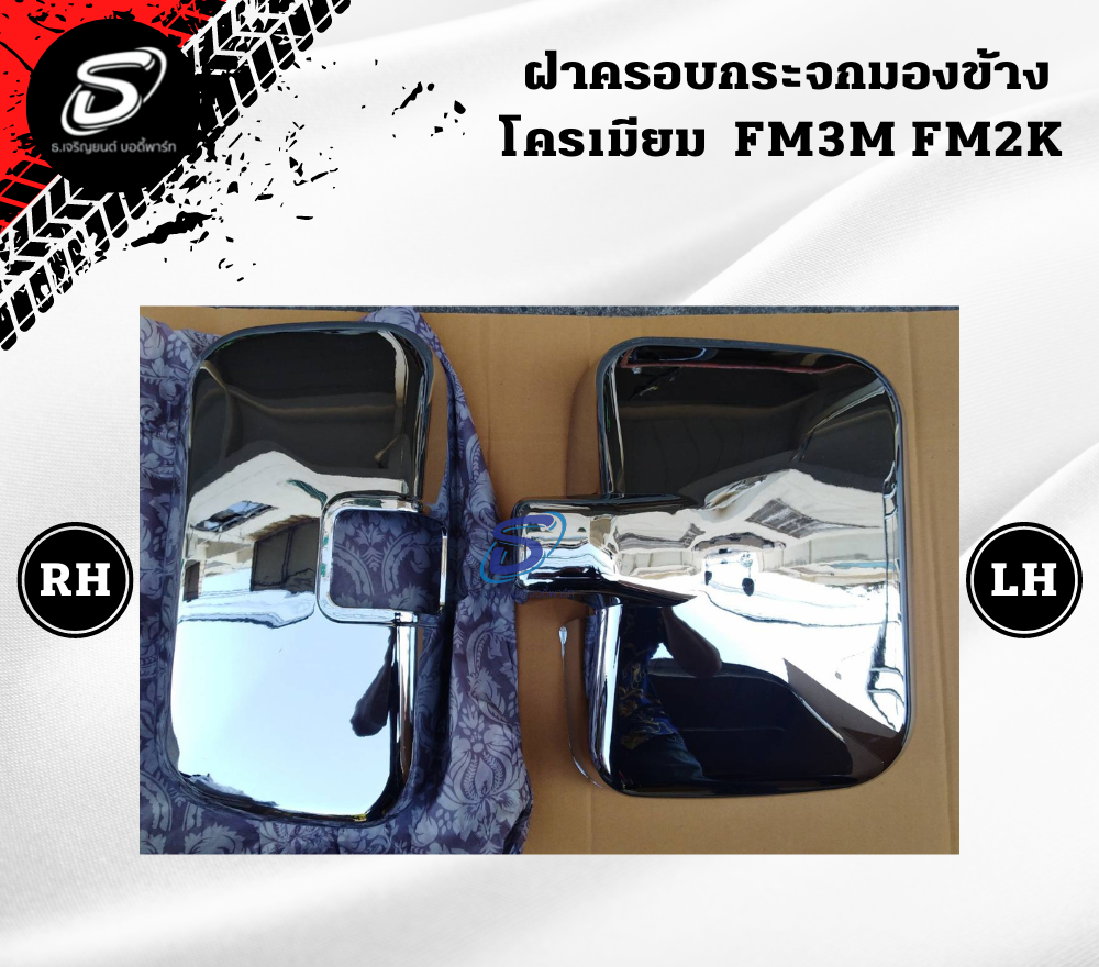 ฝาครอบกระจกมองข้างโครเมียม HINO FM3M FM2K ฮีโน่ รถบรรทุก อะไหล่รถบรรทุก อะไหล่แต่งรถบรรทุก