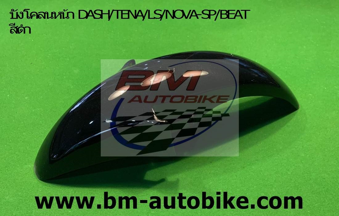 บังโคลนหน้า DASH TENA LS NOVA-SP BEAT สีดำ 1 กก.