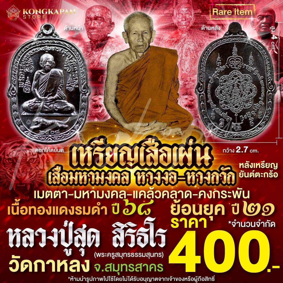 เหรียญเสือเผ่น หลวงปู่สุด วัดกาหลง มหามงคล หางงอ หางกวัก หลังยันต์ตะกร้อ ปี 68