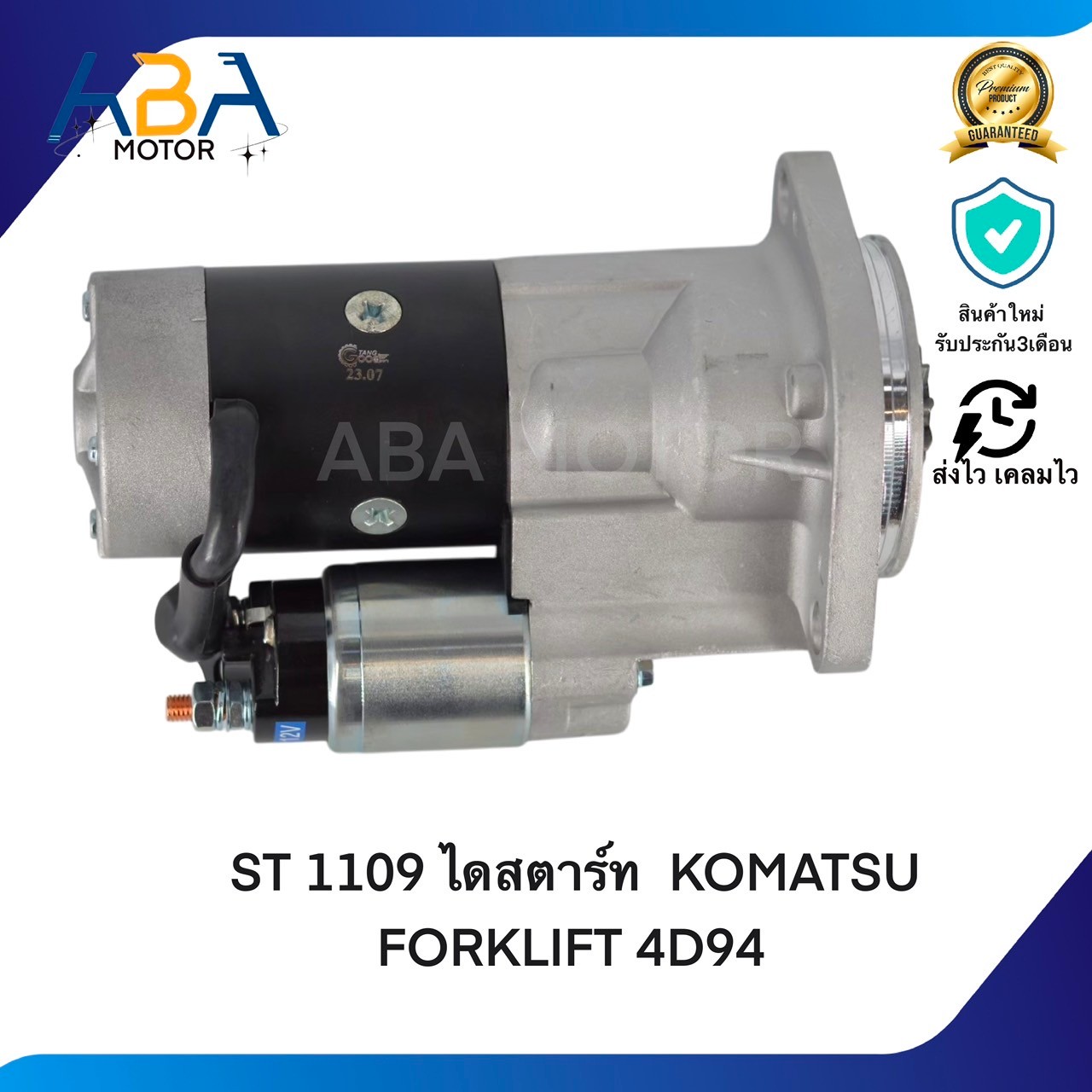 ST1109 ไดสตาร์ท KOMATSU FORKLIFT 4D94E 12V 9T 2.8KW (สินค้าใหม่จากโรงงาน)
