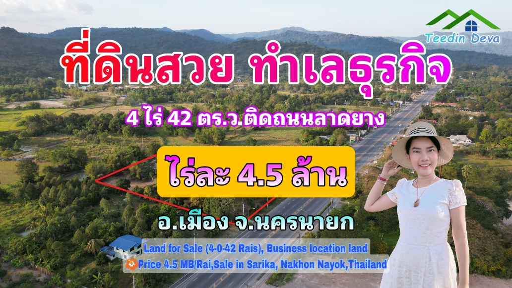 ที่ดินนครนายก ติดถนนสายท่องเที่ยว ทำเลธุรกิจ ขนาดพืั้นที่ 4 ไร่ 42 ตร.ว. ต.สาริกา อ.เมือง จ.นครนายก