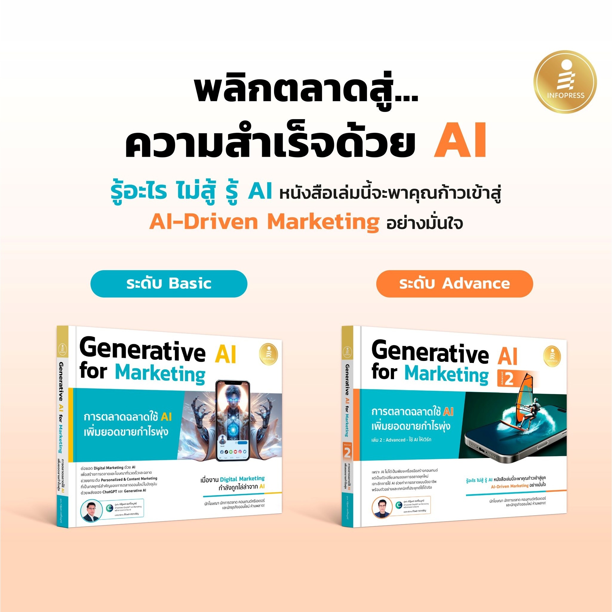 Infopress (อินโฟเพรส) เซตสุดคุ้ม หนังสือ Generative AI for Marketing - (75043,76231)
